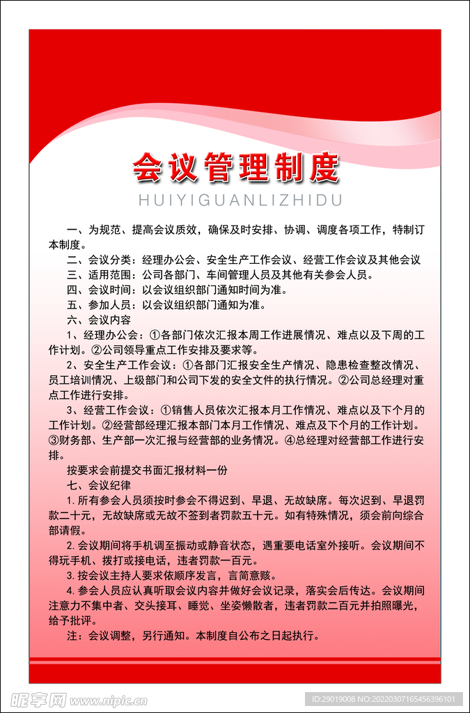 会议管理制度