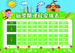 课程表模板