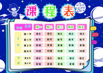 课程表模板