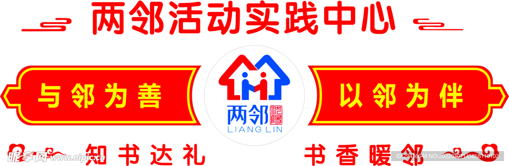 两邻文化墙