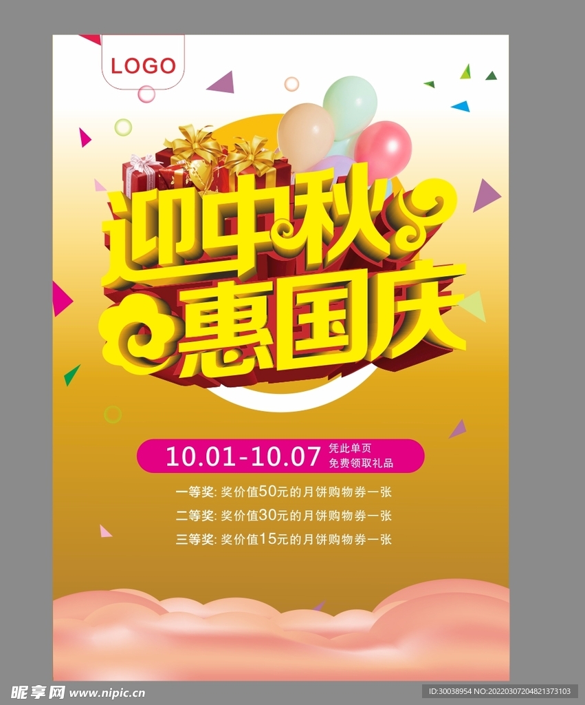 迎中秋庆国庆活动单页