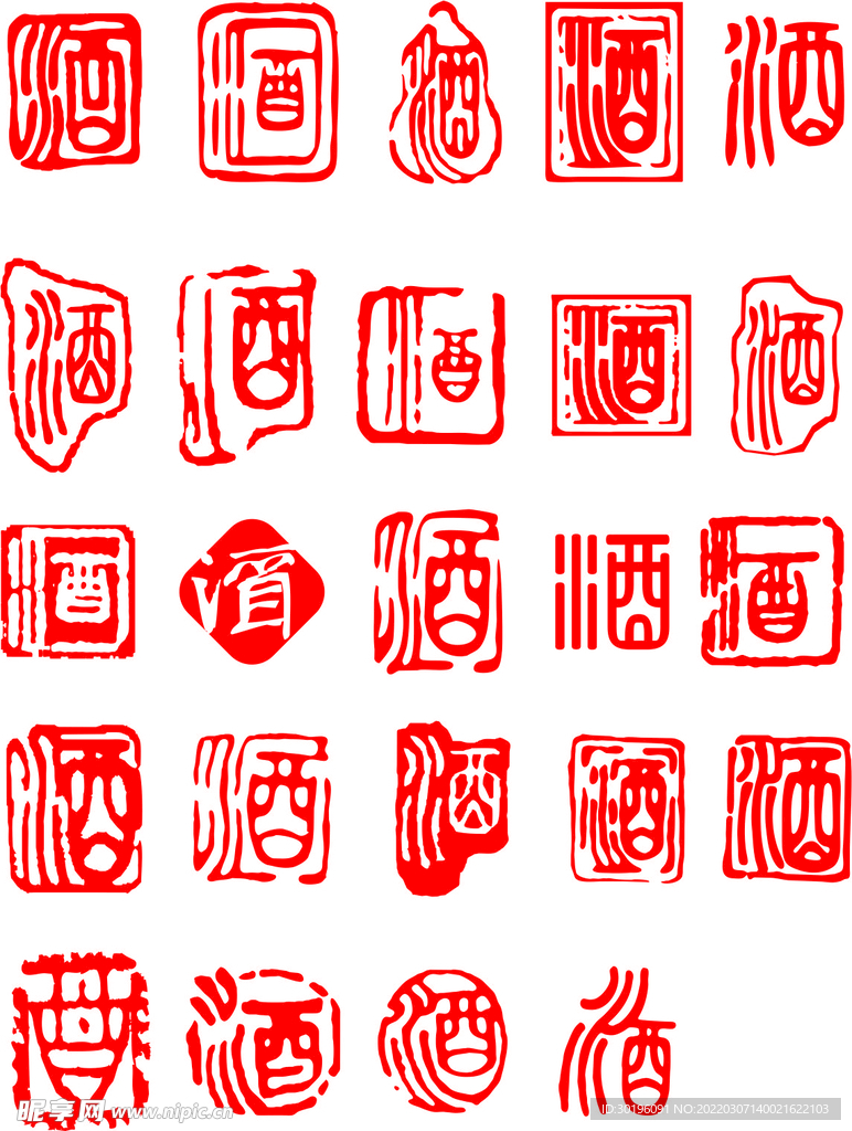 酒字
