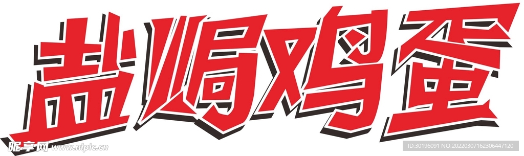 盐焗鸡蛋