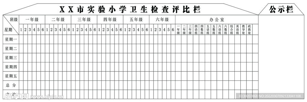 卫生评比表格