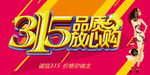 消费者权益日         