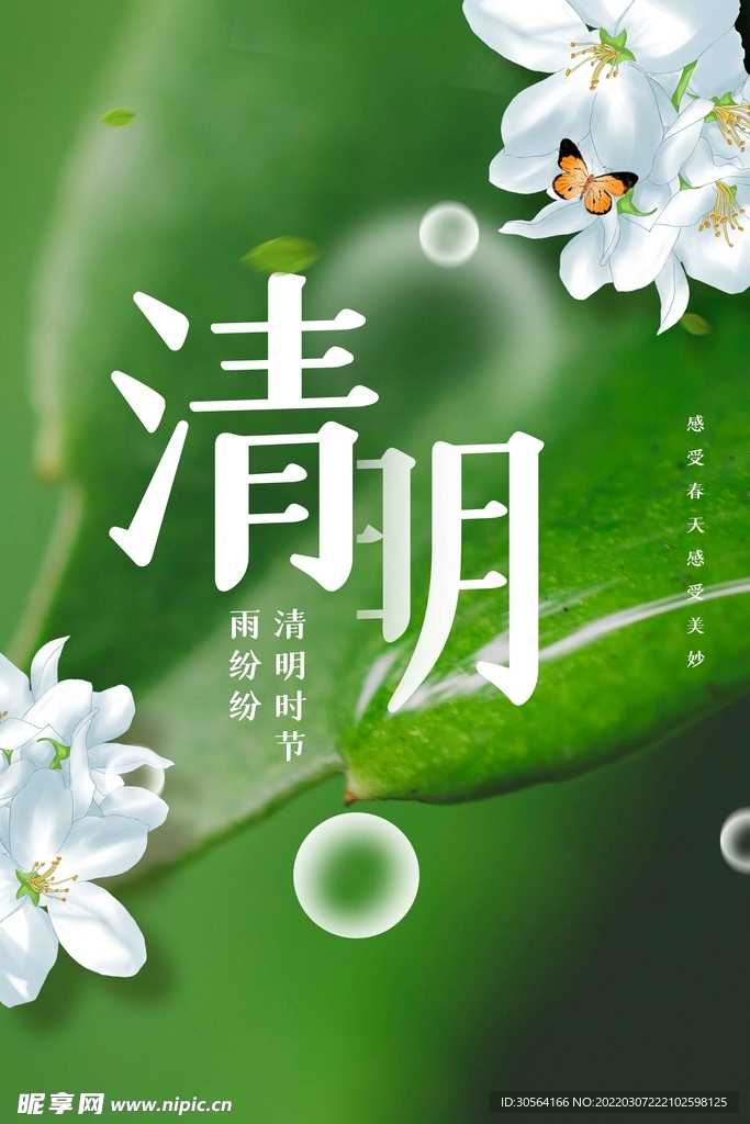 清明