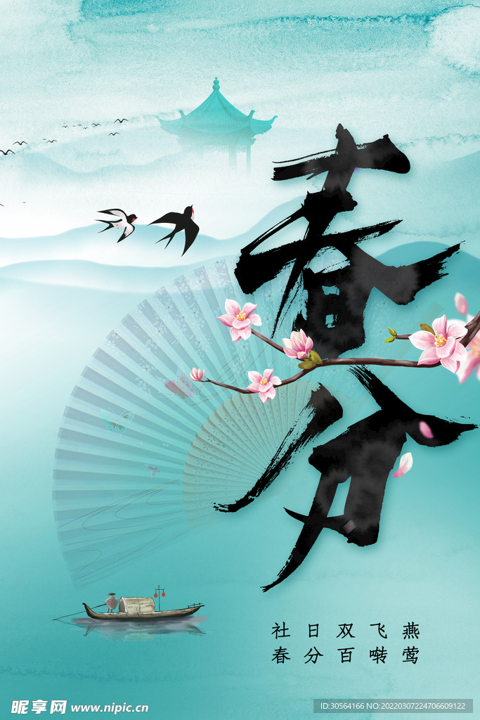 春分