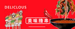 串串