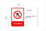禁止跨越