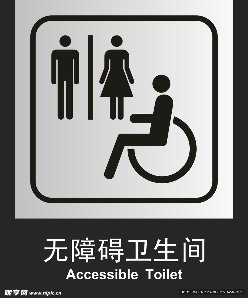 无障碍卫生间