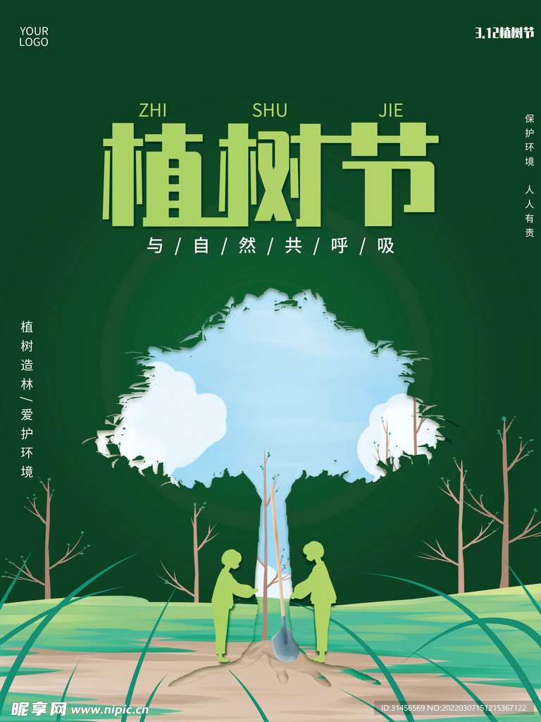 植树节