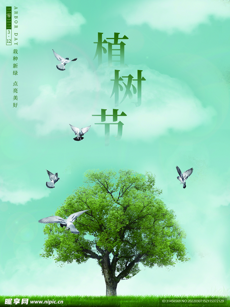 植树节