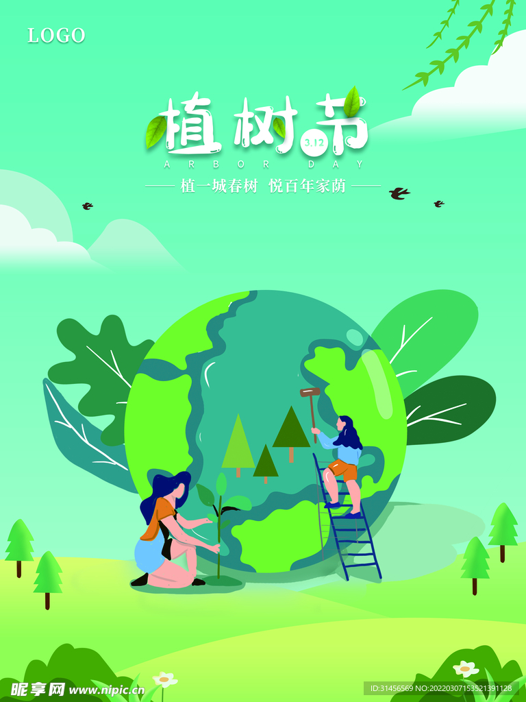 植树节