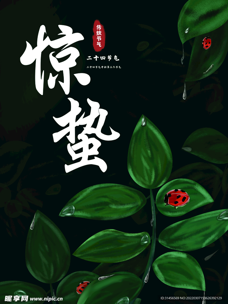 惊蛰