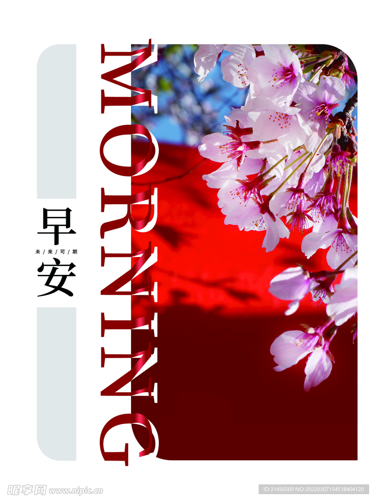 早安