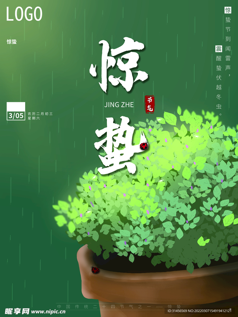 惊蛰