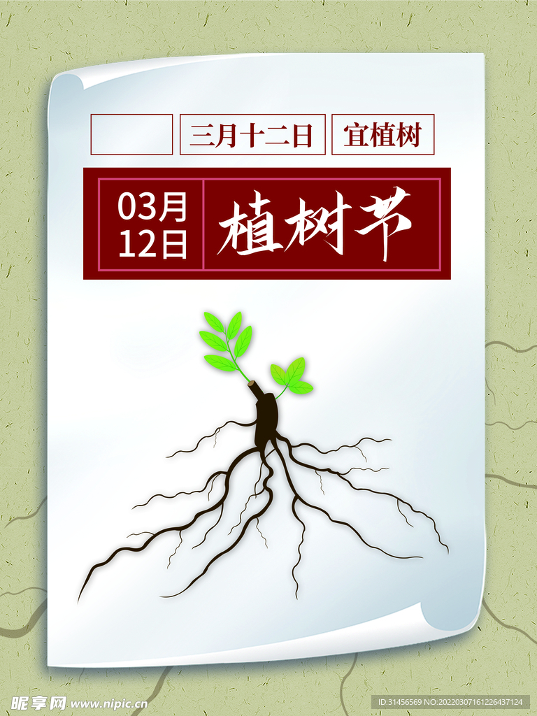 植树节