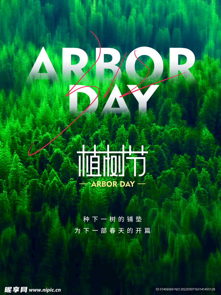 植树节