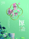 惊蛰