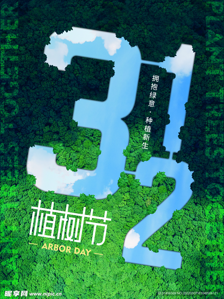 植树节
