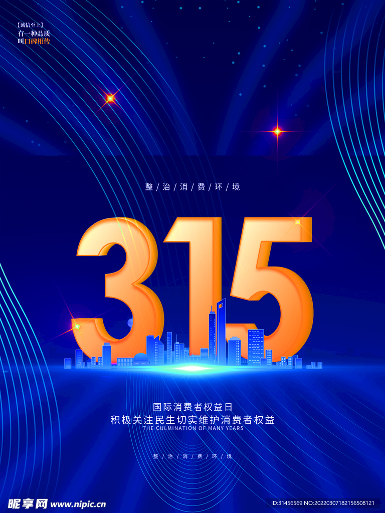 诚信315