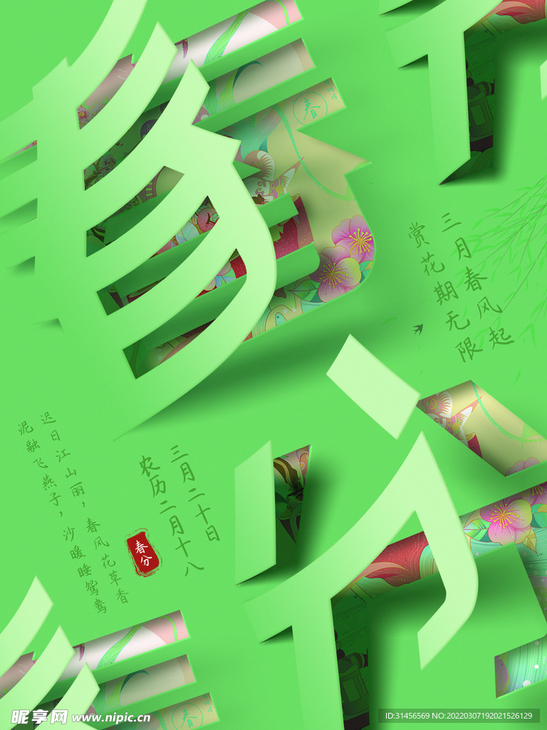 春分