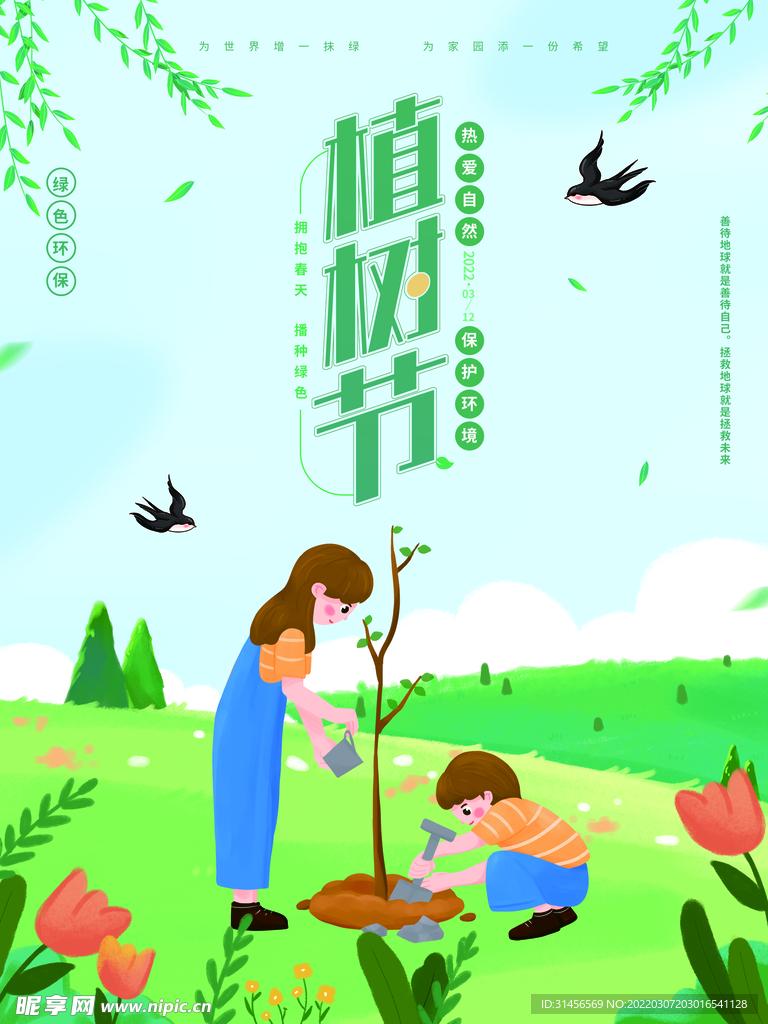 植树节