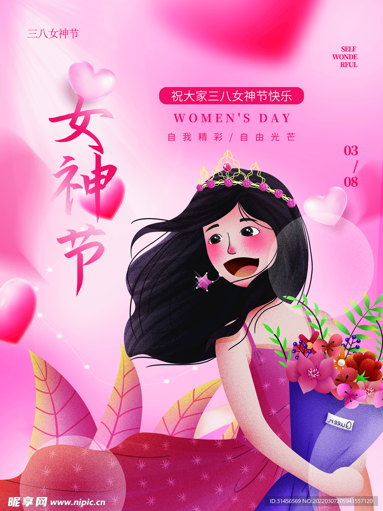 女神节