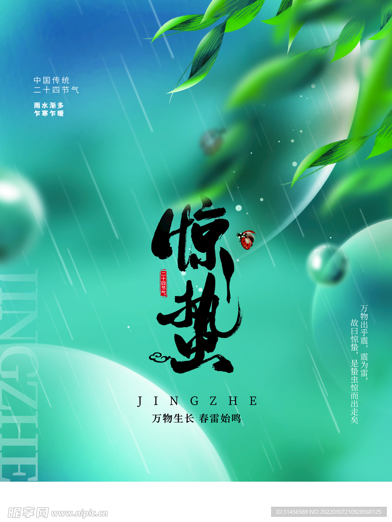 惊蛰
