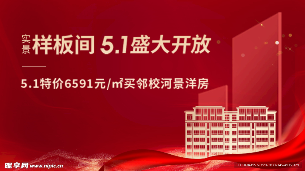 地产样板间开放