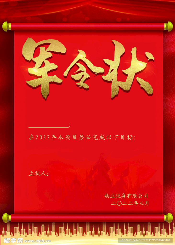 物业军令状