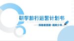 研学旅行运营计划书