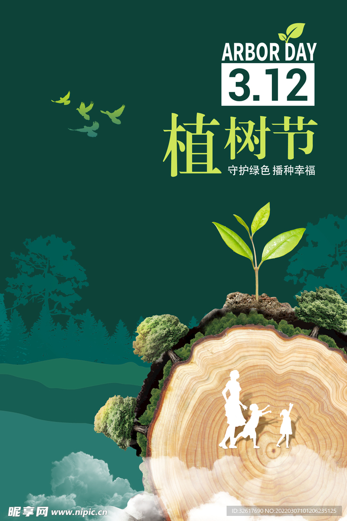 植树节海报 