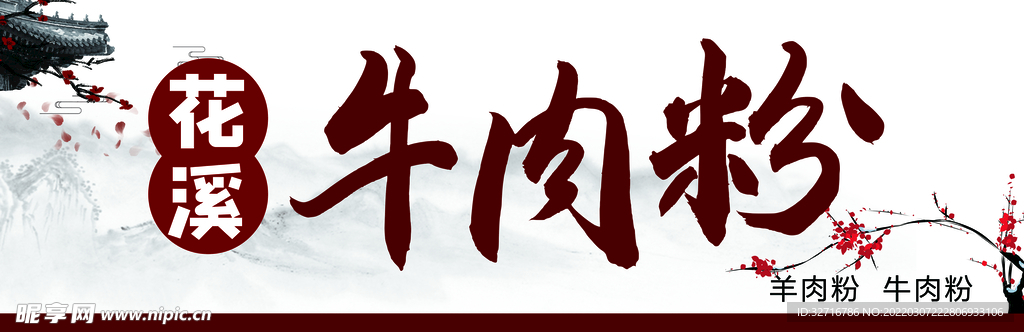 牛肉粉