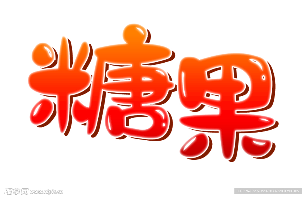 糖果