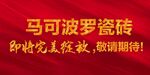 马可波罗宣传贴纸