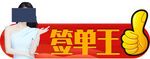 签单王拍照牌