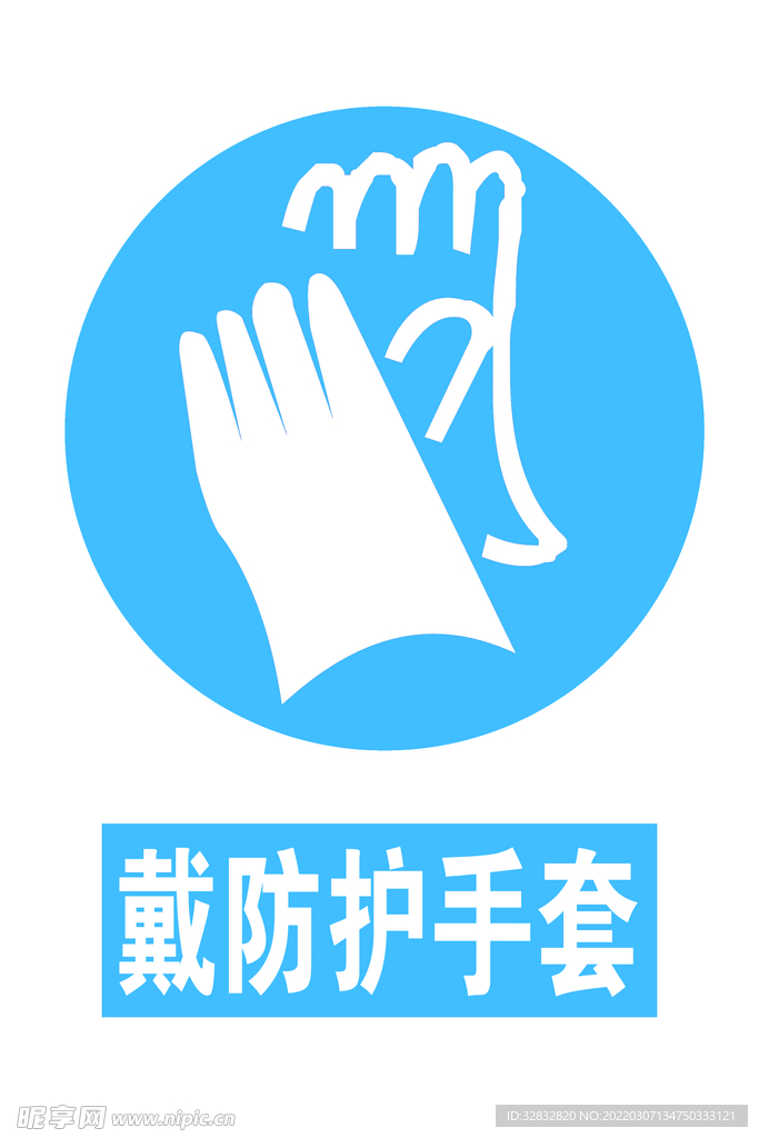 戴防护手套