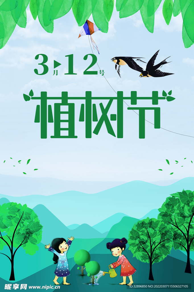植树节