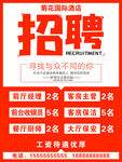 招聘海报