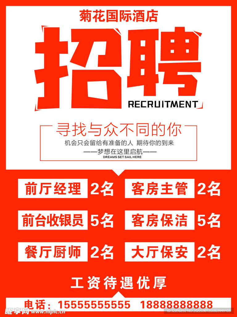 招聘海报