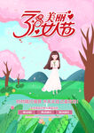 38美丽女人节