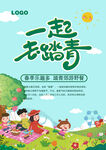 一起去踏青