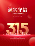 诚信315  消费者权益日  