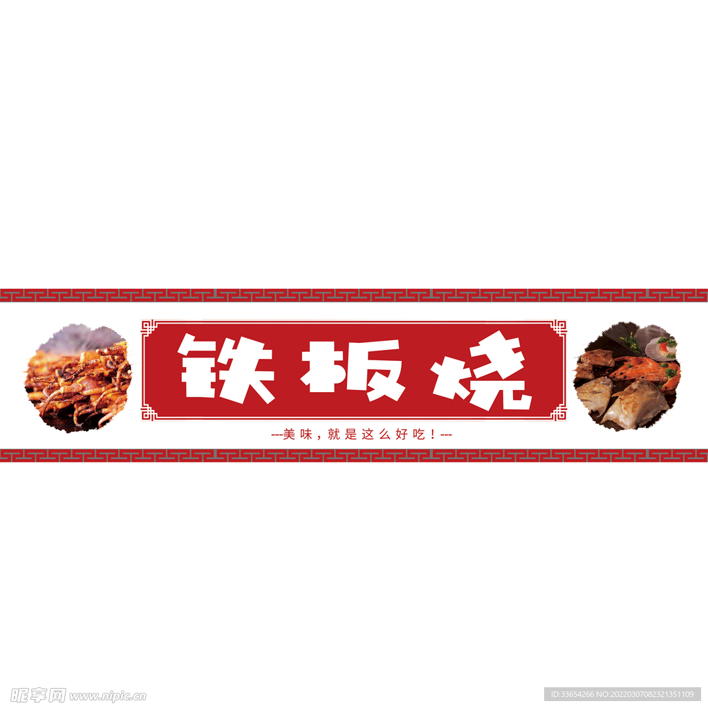 铁板烧