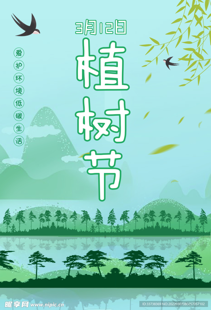 植树节