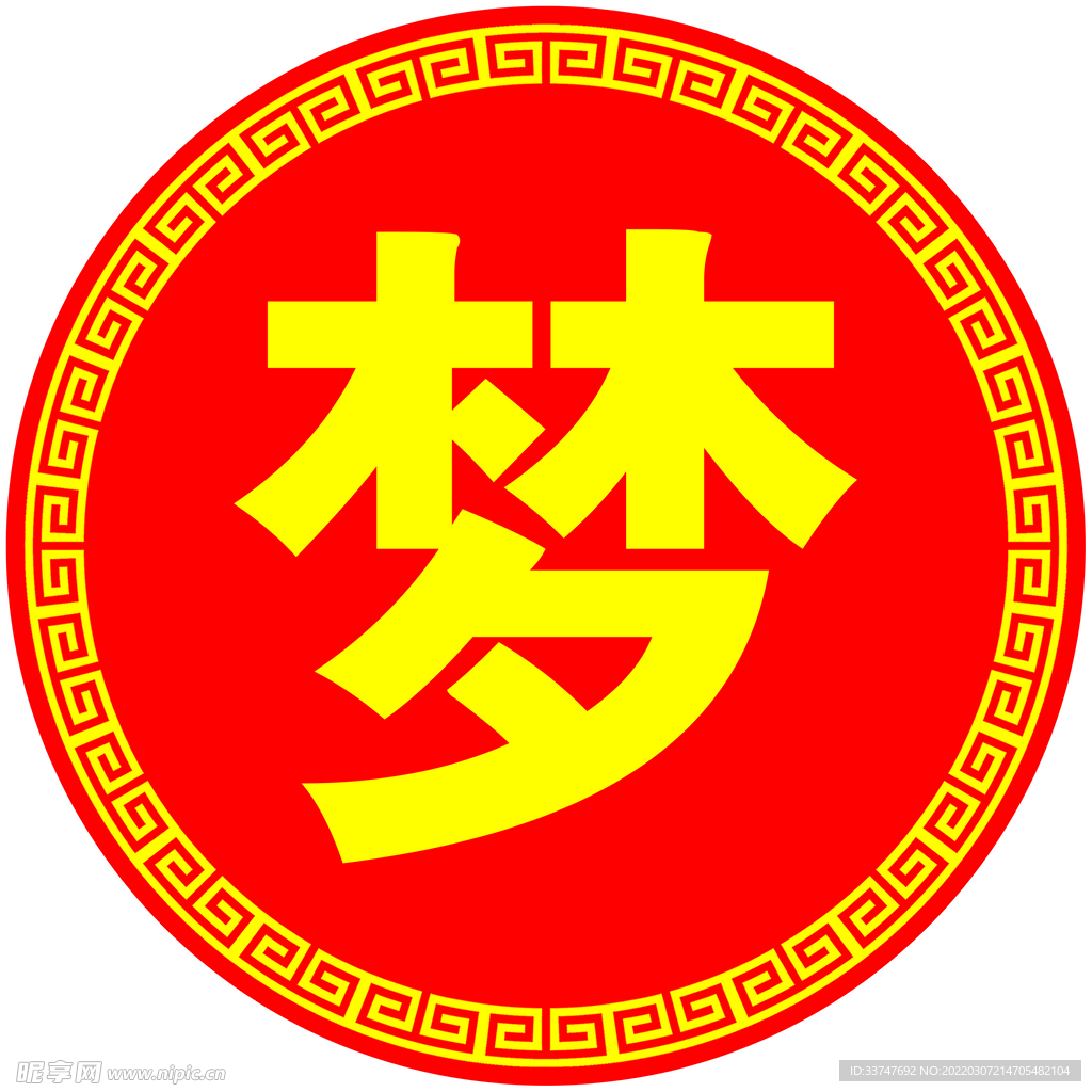 梦