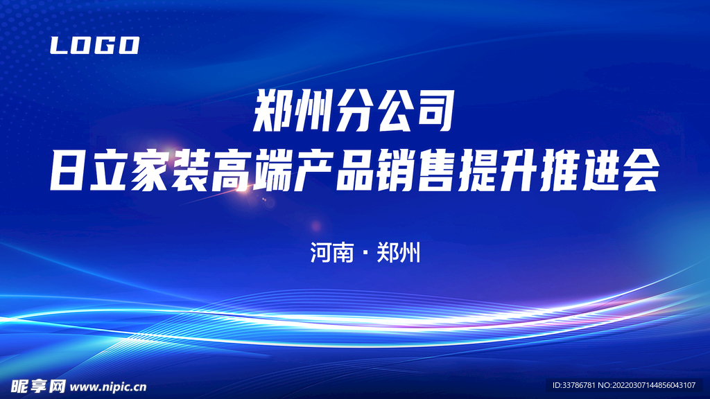 蓝色大气家装高端产品提升推进会