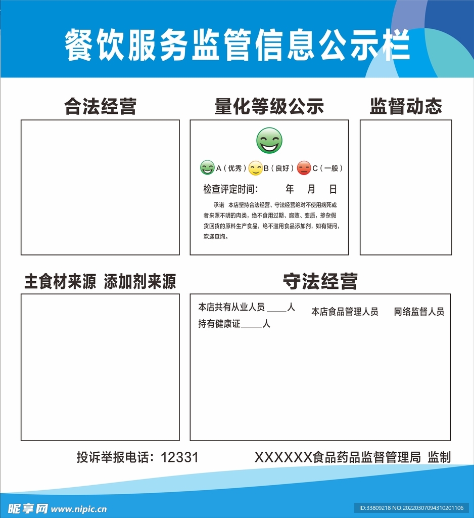 餐饮服务监管信息公示栏