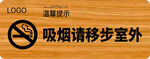 吸烟请移步室外